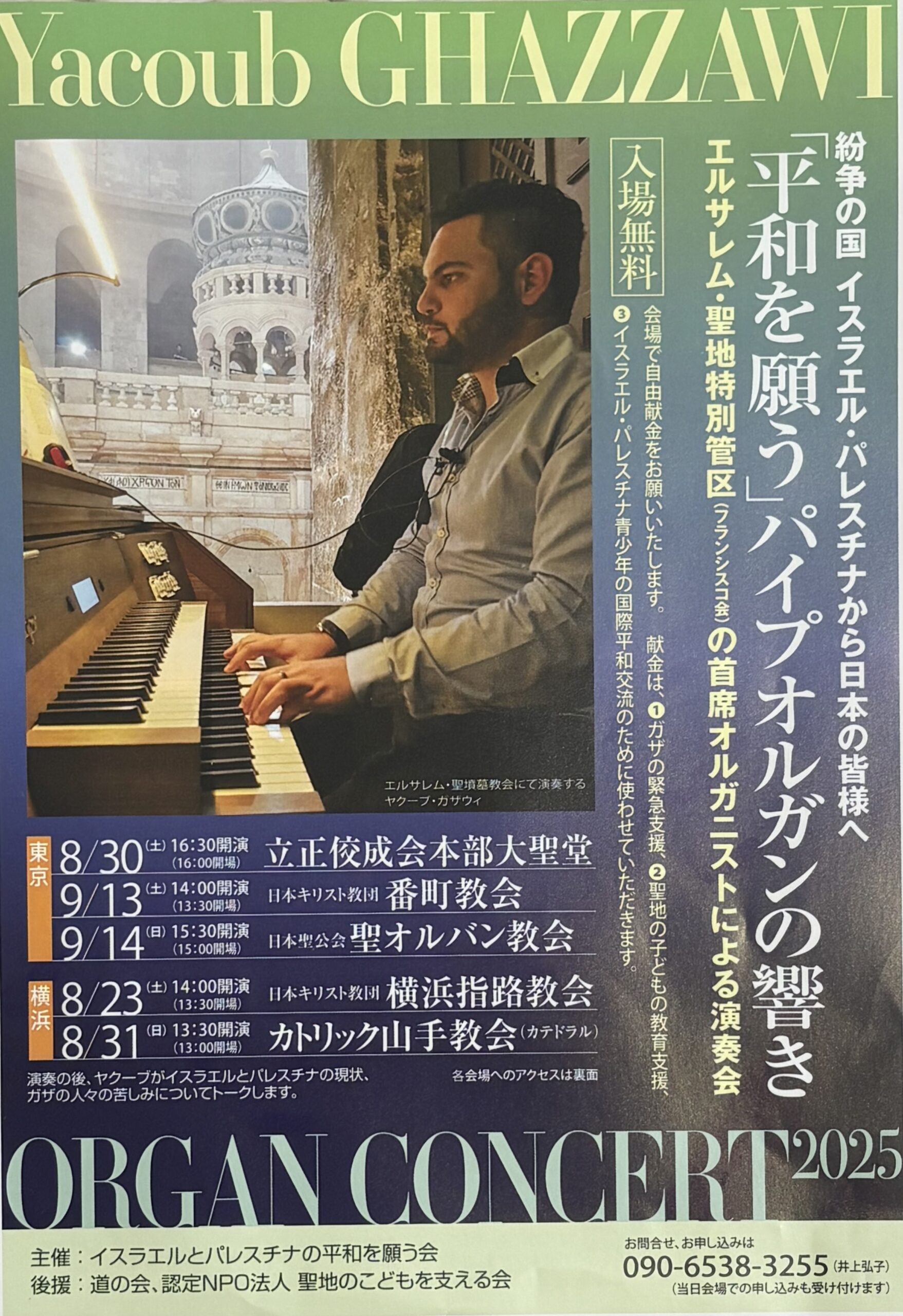 チャリティオルガンコンサート「『平和を願う』パイプオルガンの響き